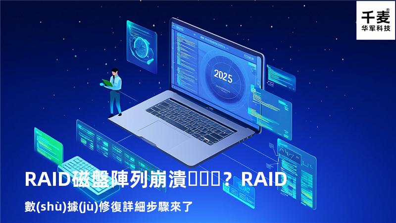 RAID磁盤陣列崩潰？RAID數(shù)據(jù)修復詳細步驟來了